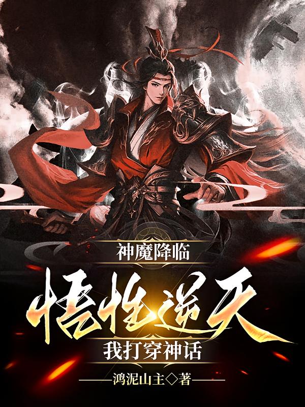 神魔降临：悟性逆天，我打穿神话