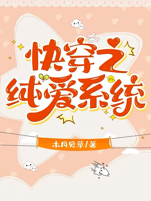 快穿之纯爱系统