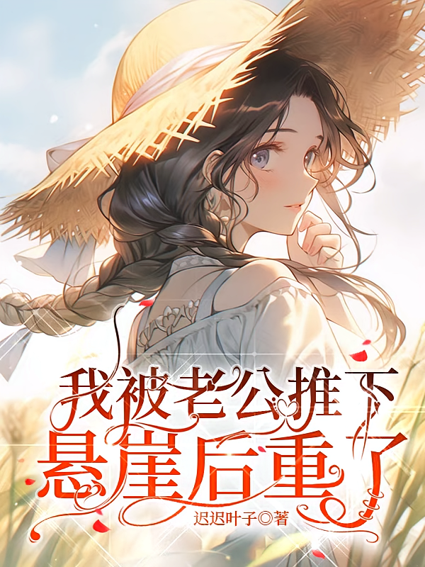 我被老公推下悬崖后重生了