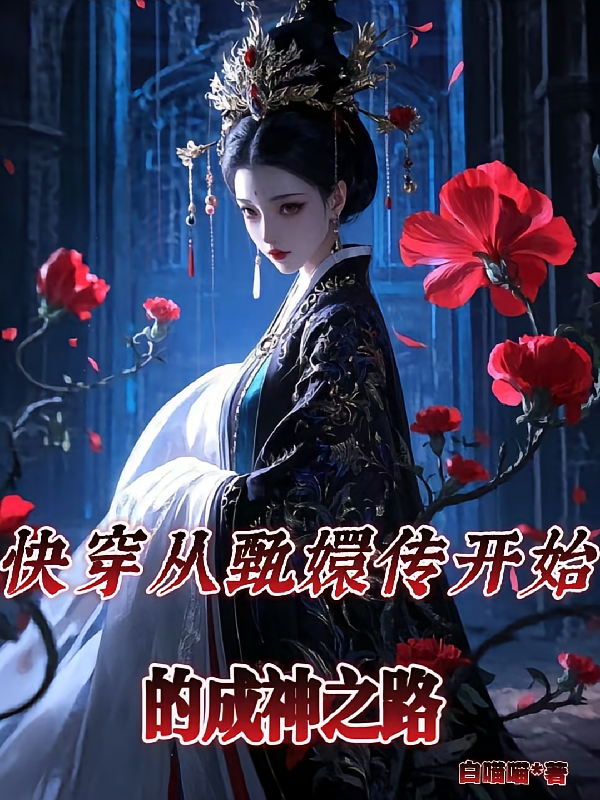 快穿从甄嬛传开始的成神之路