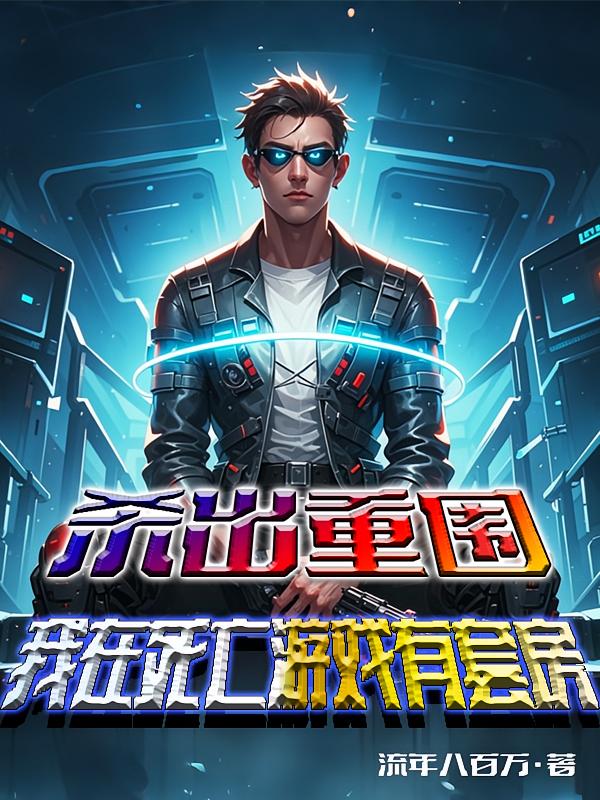 杀出重围：我在死亡游戏有套房