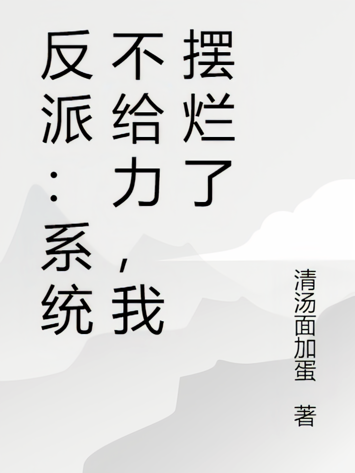 反派：系统不给力，我摆烂了