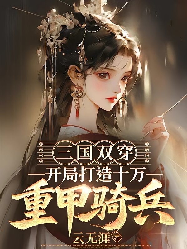 三国双穿，开局打造十万重甲骑兵