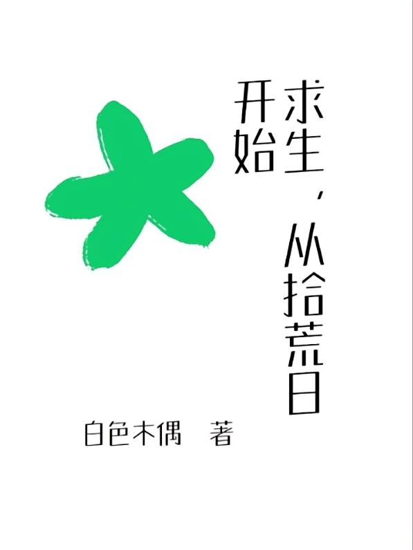 求生，从拾荒日开始