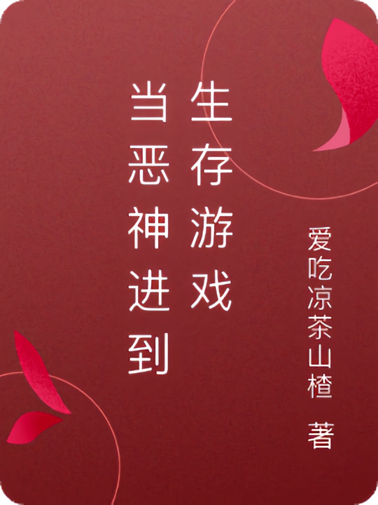 当恶神进到生存游戏