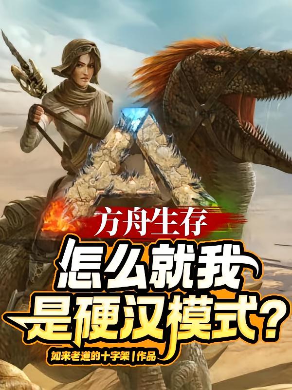 方舟生存，怎么就我是硬汉模式