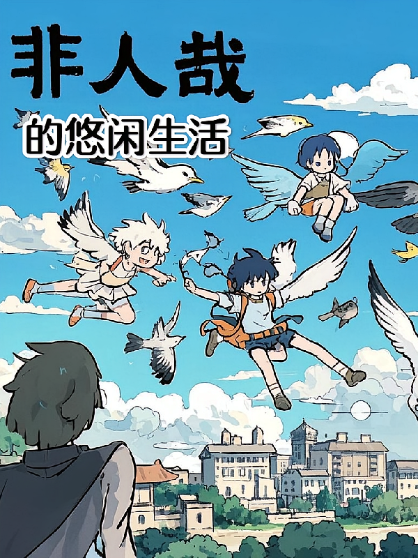 非人哉的悠闲生活