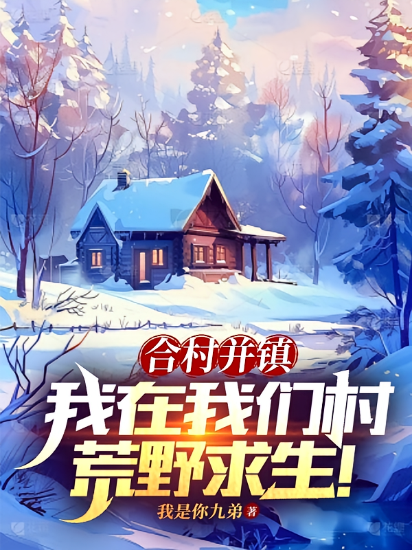 合村并镇，我在我们村荒野求生！