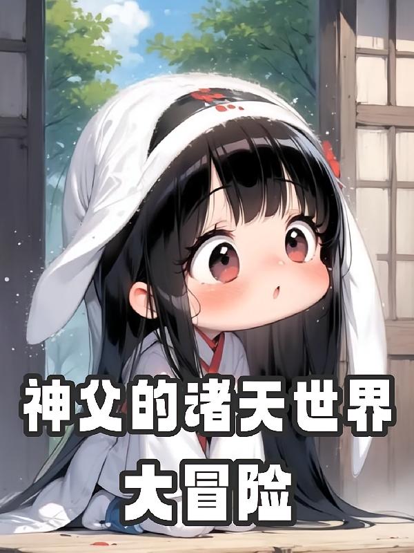 神父的诸天世界大冒险