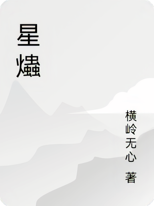 星爞