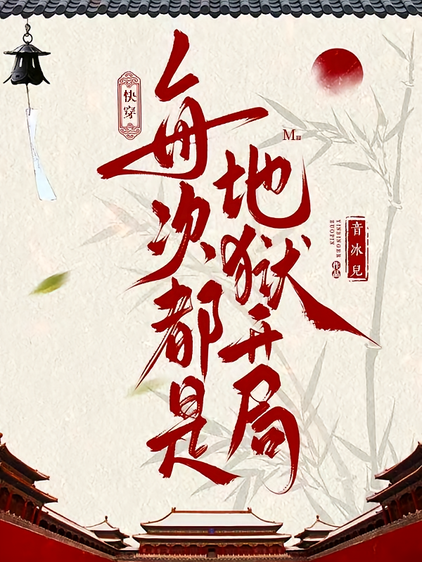 快穿：每次都是地狱开局