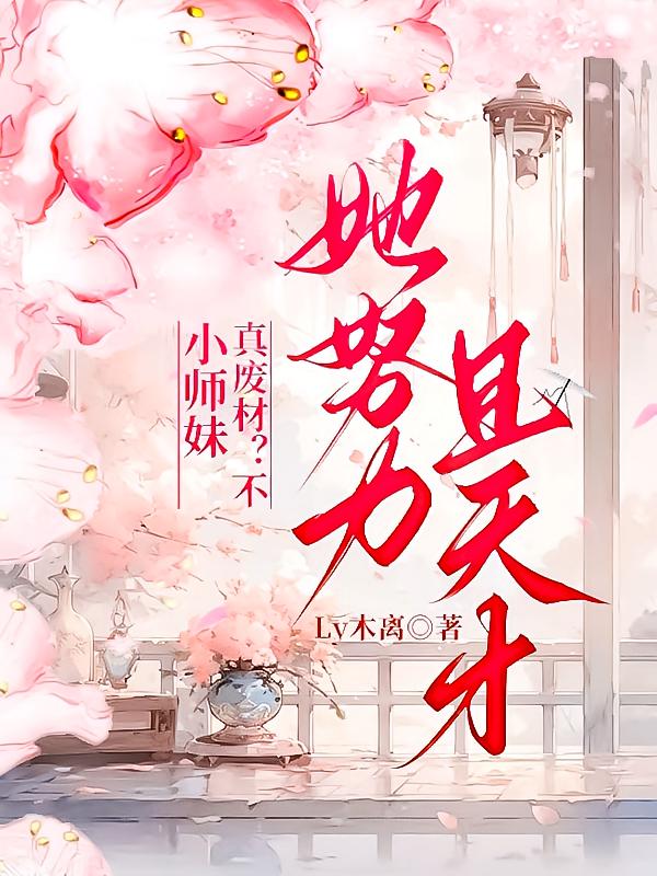 小师妹真废柴？不，她努力且天才
