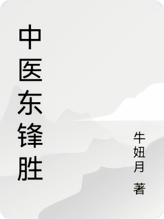 中医东锋胜