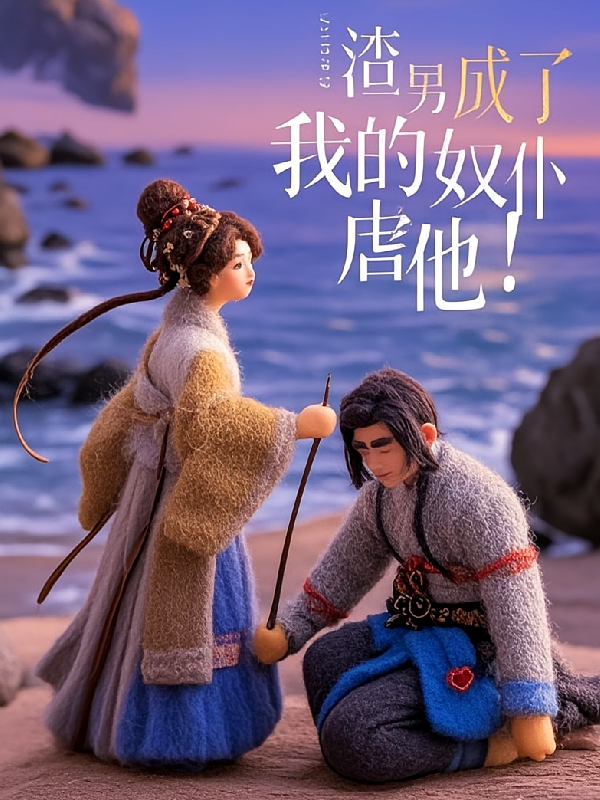 妖王成了我奴仆,虐他还是宠他?