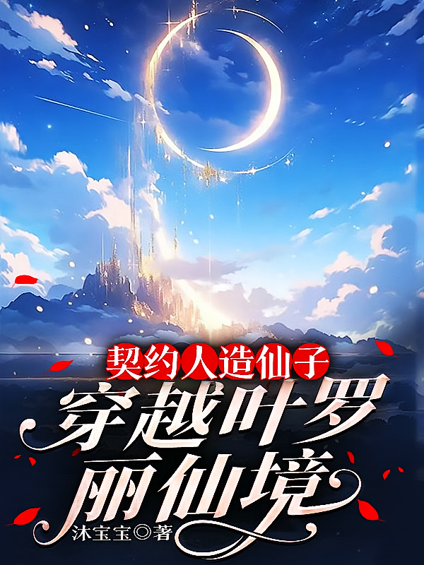 穿越叶罗丽仙境契约人造仙子