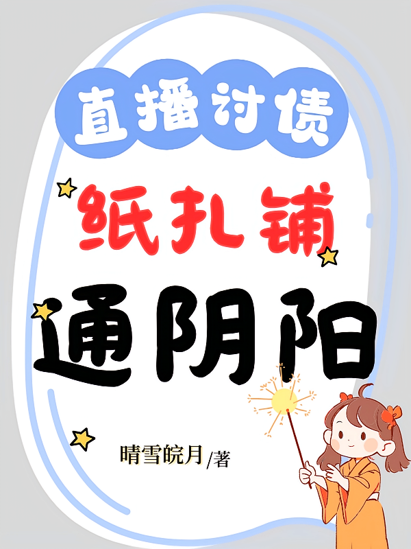 直播讨债，纸扎铺通阴阳