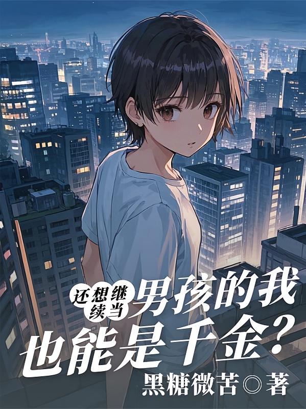 还想继续当男孩的我也能是千金？