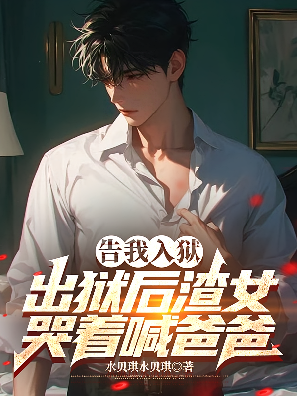 告我入狱,出狱后渣女哭着喊爸爸