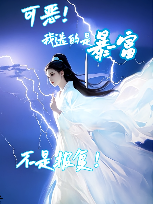 可恶！我选的是暴富不是报复！！