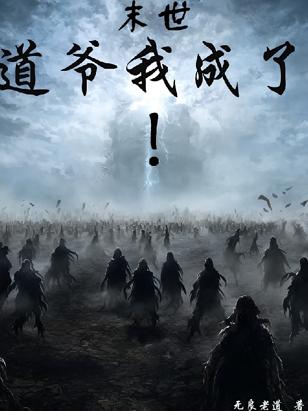 末世：道爷我成了！