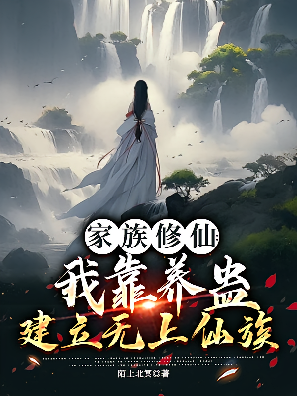 家族修仙:我靠养蛊建立无上仙族