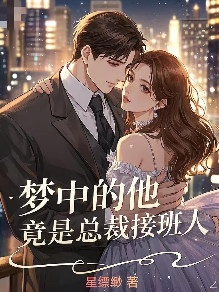 梦中的他，竟是总裁接班人