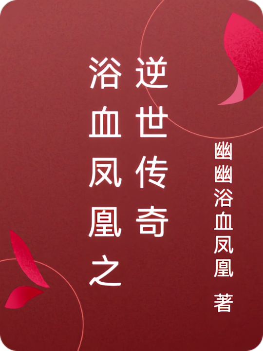 浴血凤凰之逆世传奇