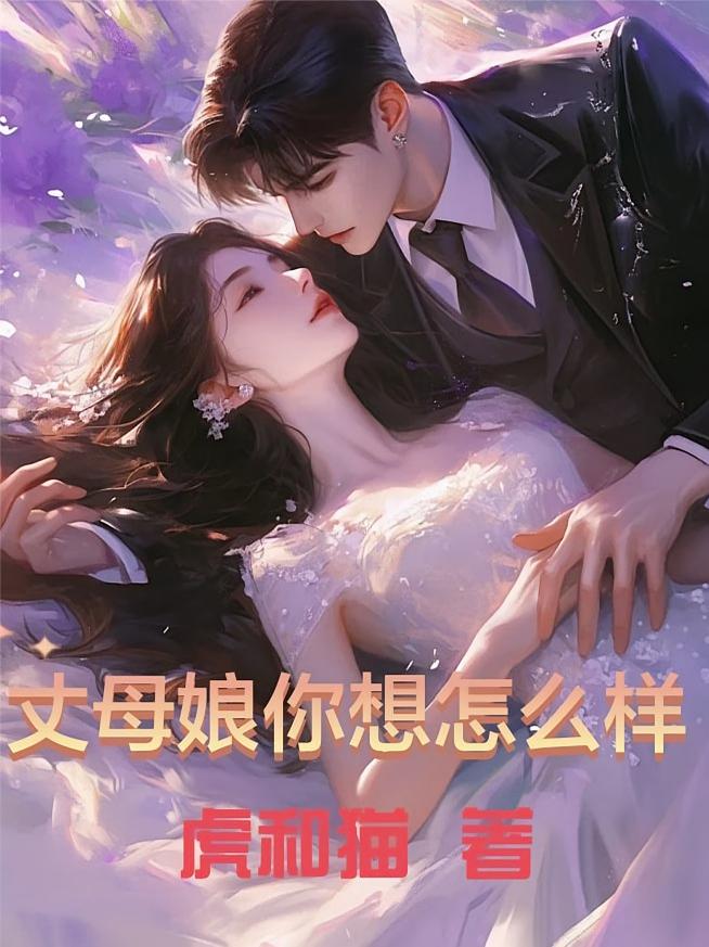丈母娘你想怎么样