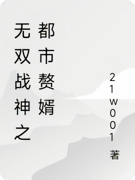 无双战神之都市赘婿