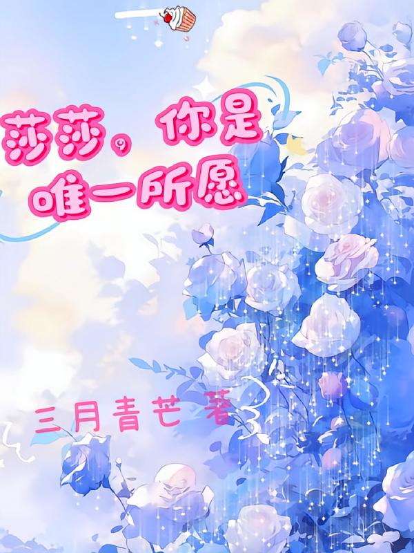 莎莎,你是唯一所愿