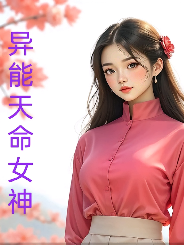 异能天命女神