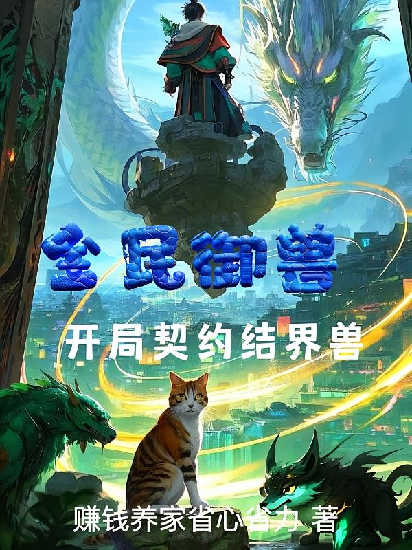 全民御兽：开局契约结界兽