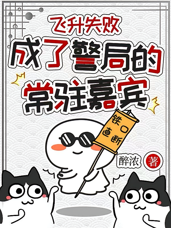 飞升失败，成了警局的常驻嘉宾