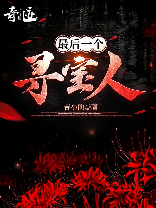 最后一个寻宝人