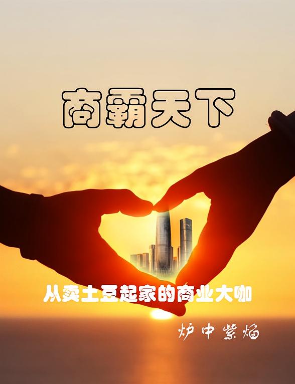 商霸天下，卖土豆起家的商业大咖