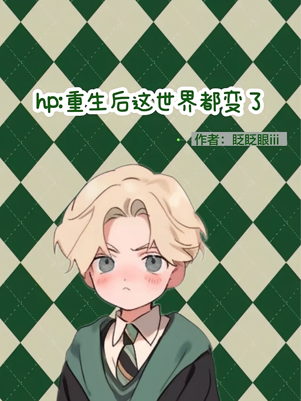 hp重生后这世界都变了