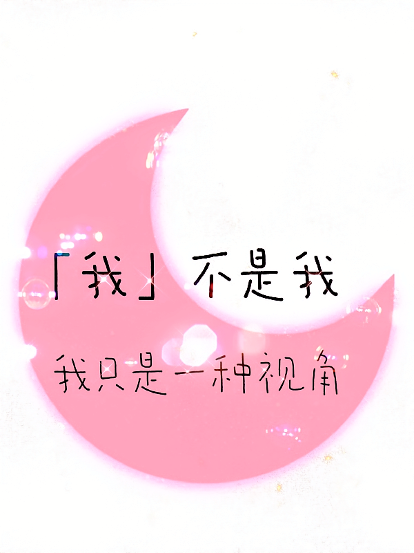 【我】不是我,我只是一种视角