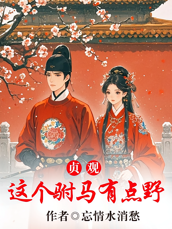 贞观：这个驸马有点野