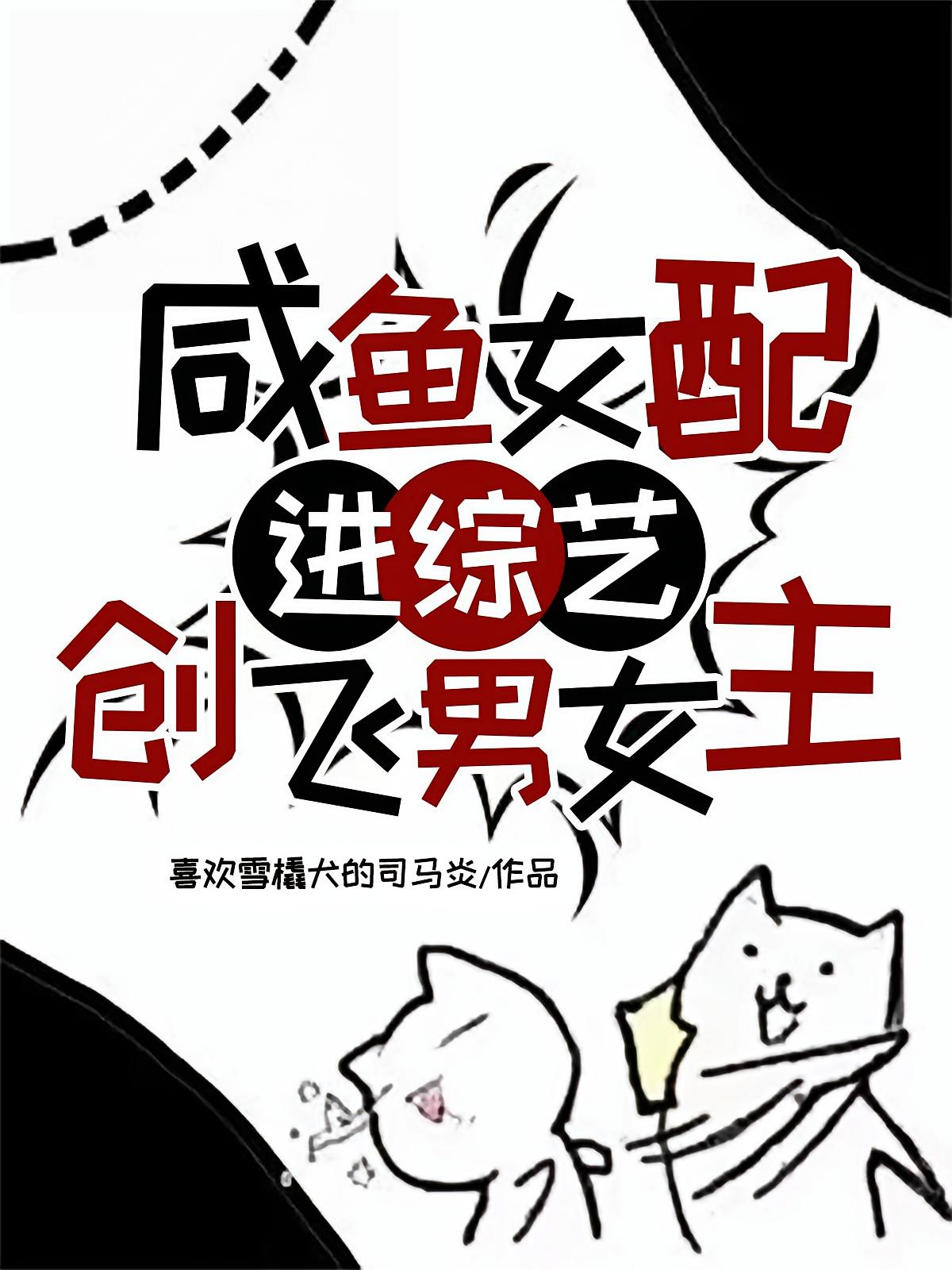 咸鱼女配进综艺,创飞男女主