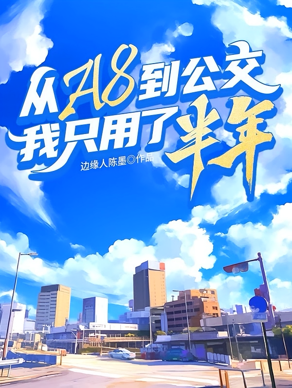 从A8到公交我只用了半年