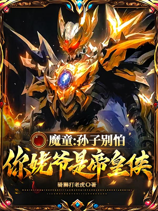 魔童:孙子别怕,你姥爷是帝皇侠