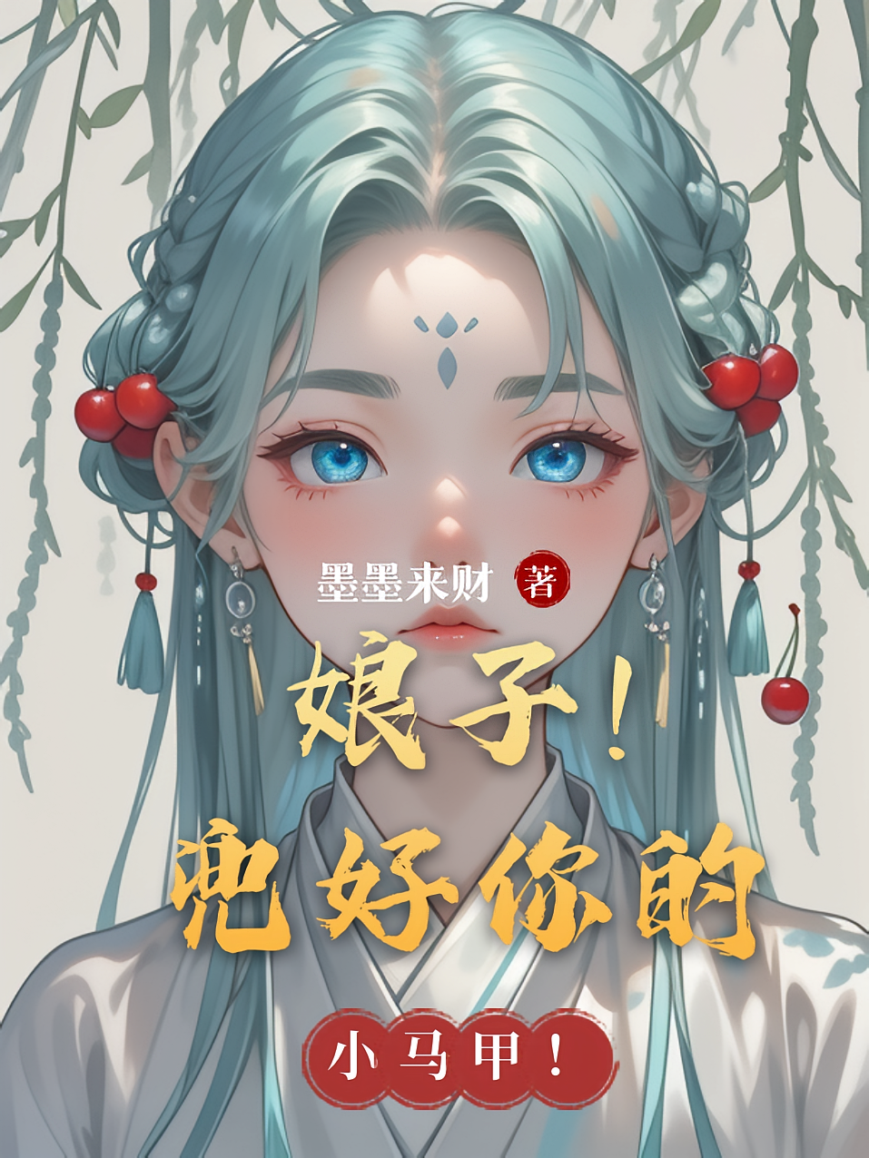 娘子！兜好你的小马甲！