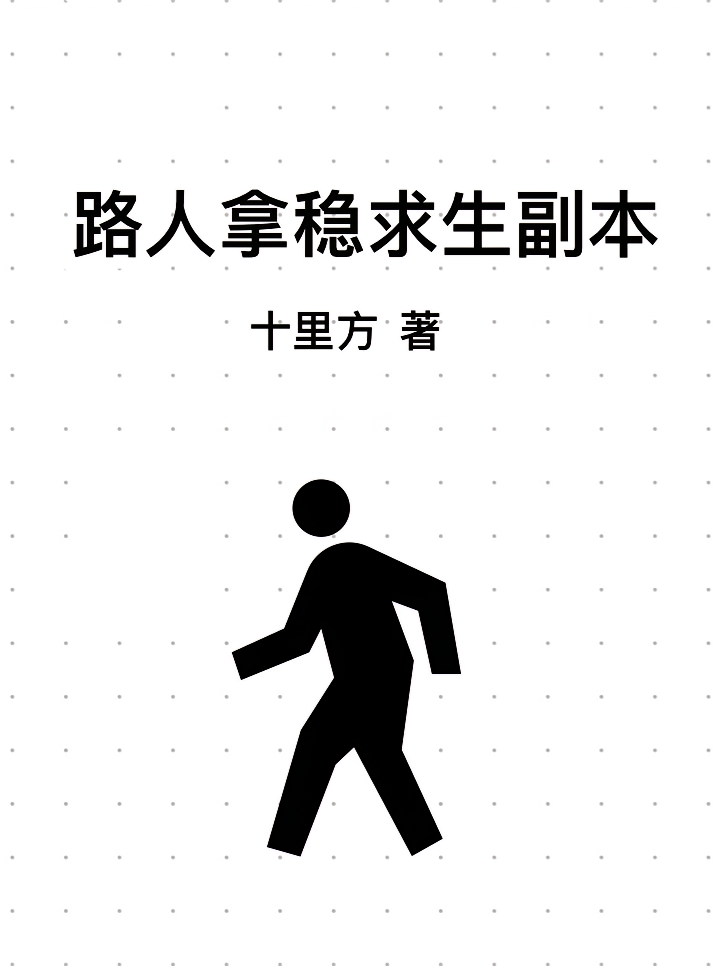 路人拿稳求生副本