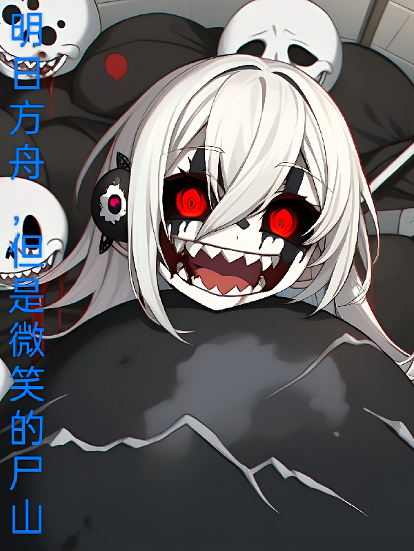 明日方舟，但是微笑的尸山