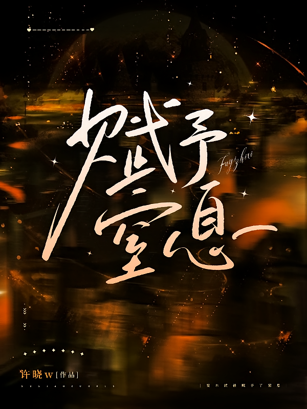 赋予窒息