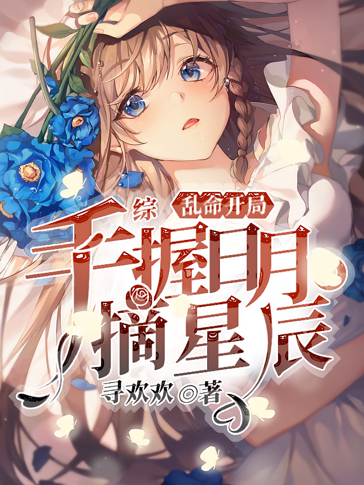 综：乱命开局，手握日月摘星辰