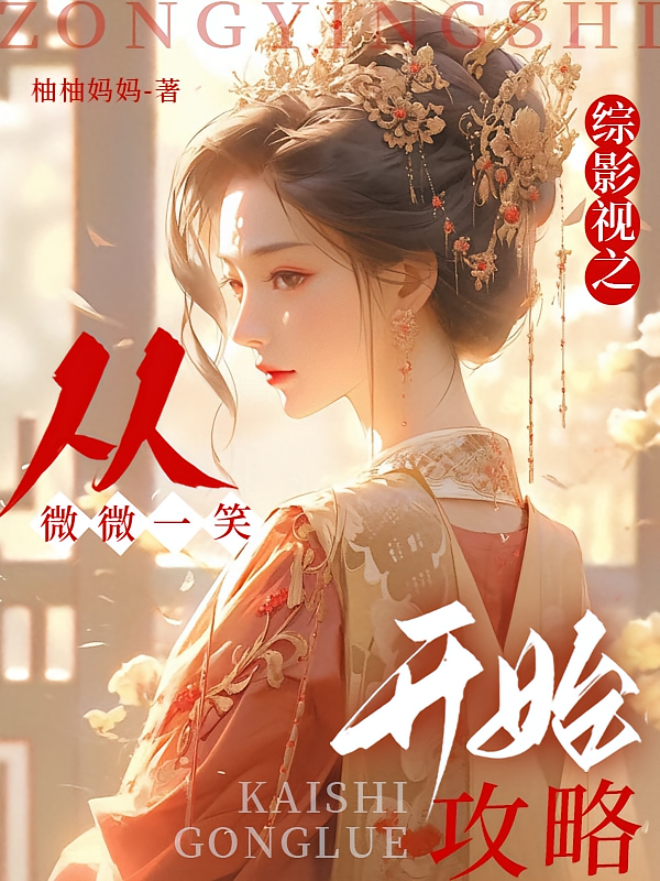综影视之从微微一笑开始攻略