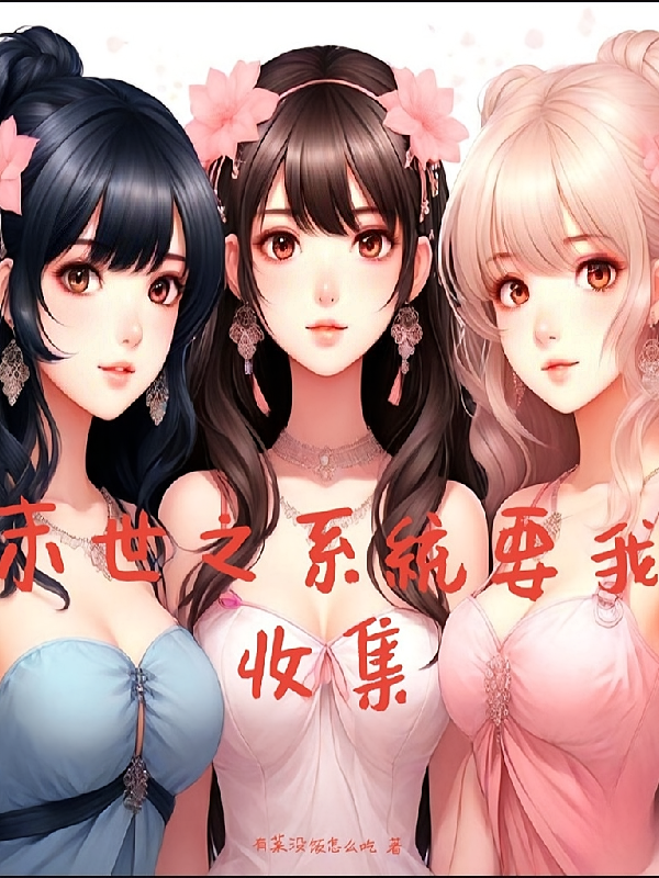 末世之系统要我收集