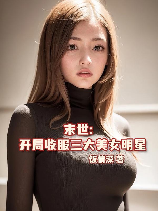 末世：开局收服三大美女明星