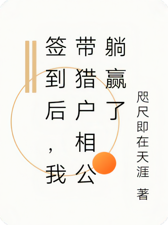 签到后，我带猎户相公躺赢了